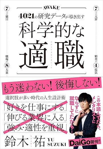 『キャリアを描く|『科学的な適職』』の表紙