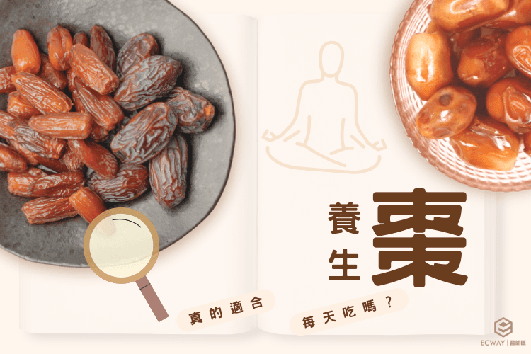 棗的養生：紅棗、黑棗、南棗如何按體質選擇？