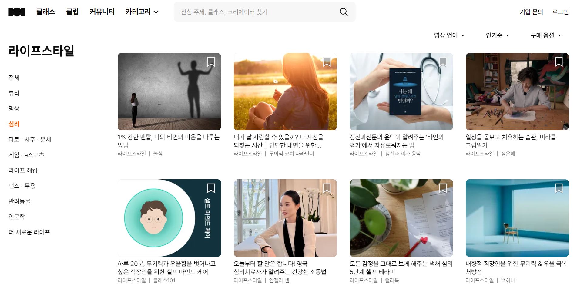 클래스101-웰니스-복지-심리클래스