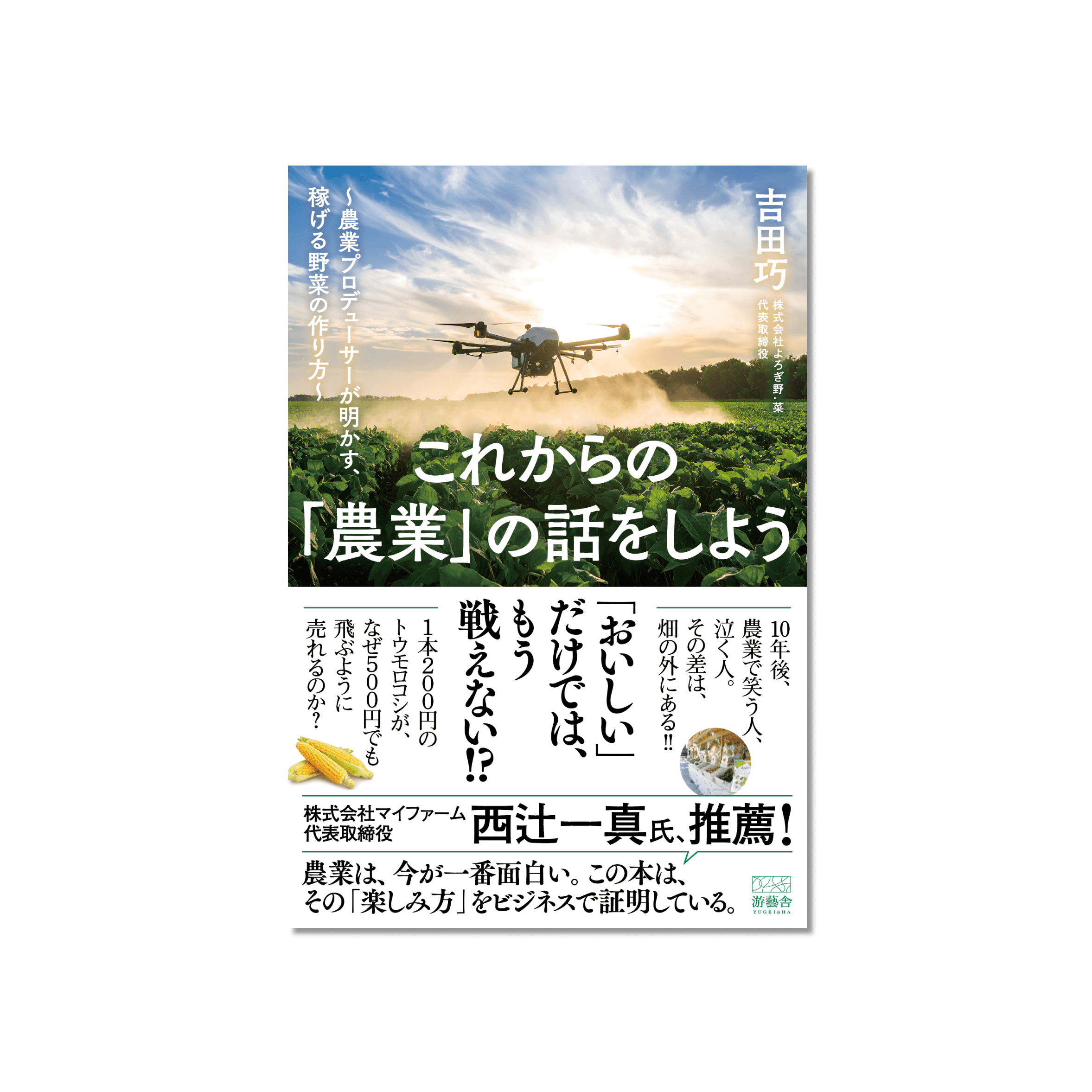これからの「農業」の話をしよう -農業プロデューサーが明かす、稼げる野菜の作り方-