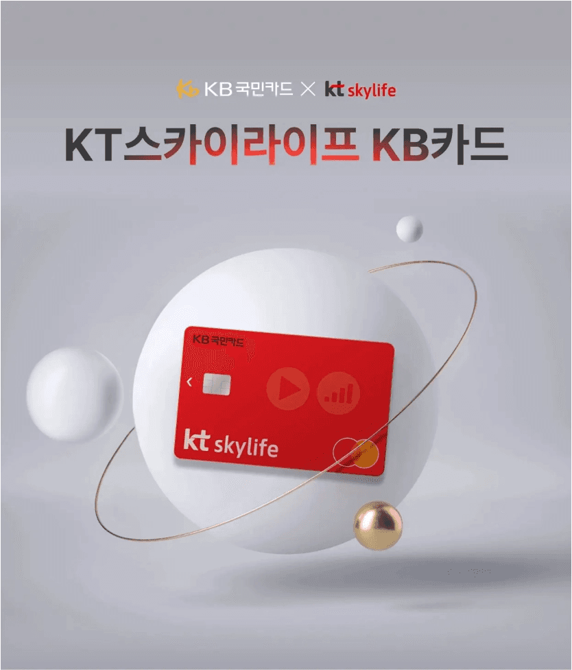 KB국민카드와 KT 스카이라이프가 제휴한 'KT 스카이라이프 KB카드'의 빨간색 실물 카드 이미지입니다
