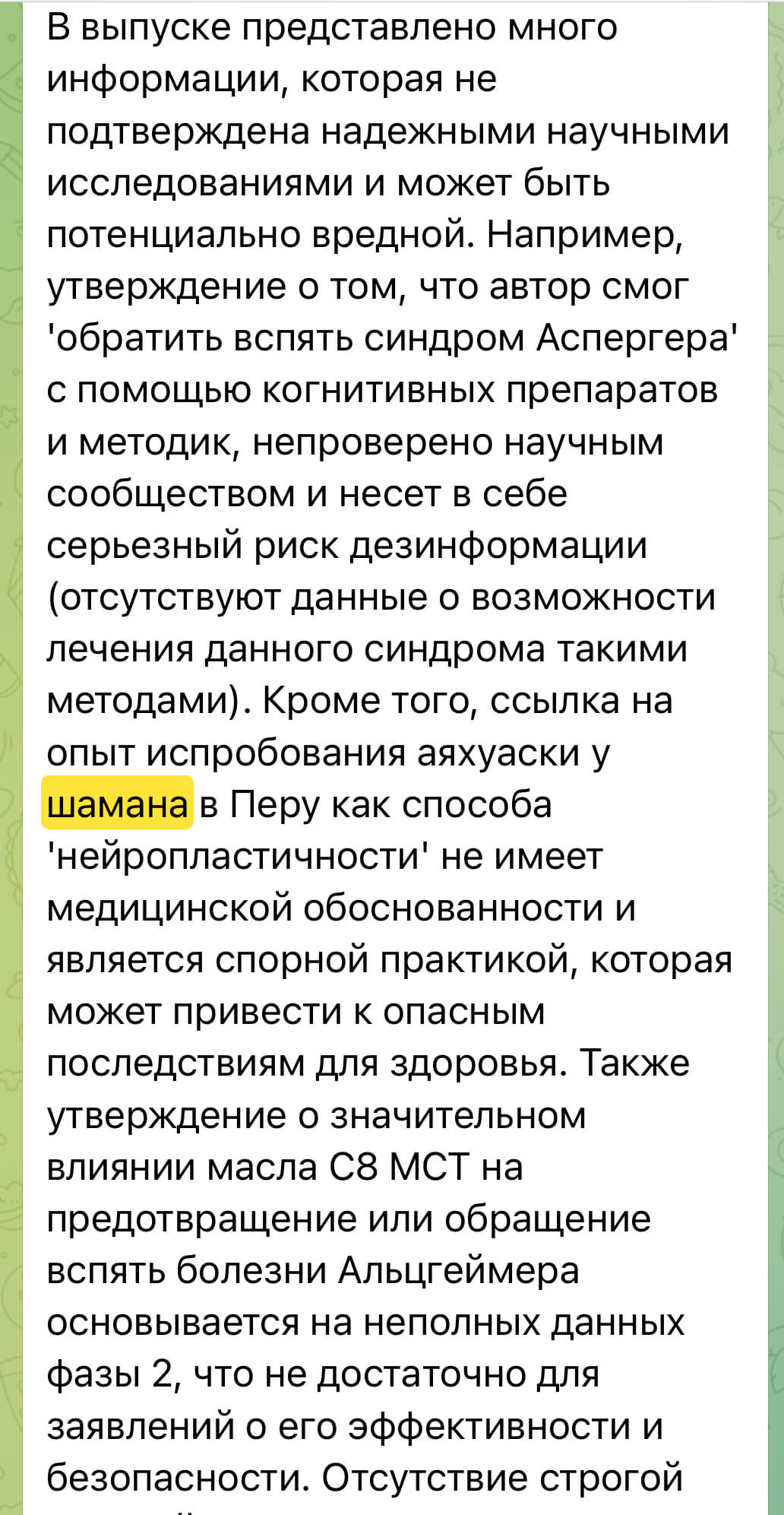 Пример сообщения служебного бота о выпуске подкаста с сомнительной доказательностью. Упоминается шаман в Перу для увеличения нейропластичности