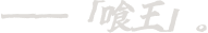 ――「喰王」。