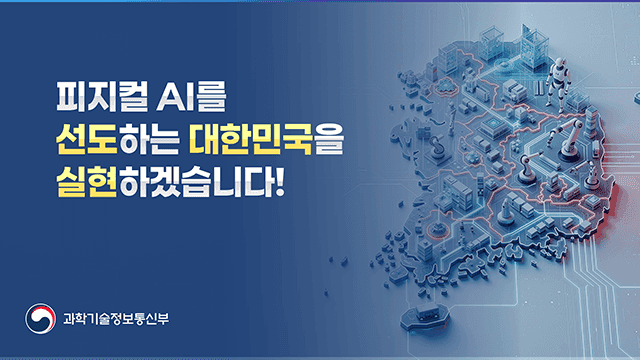 과학기술정보통신부 국회 피지컬 AI 프론티어 강국 신기술 조찬포럼 PT
