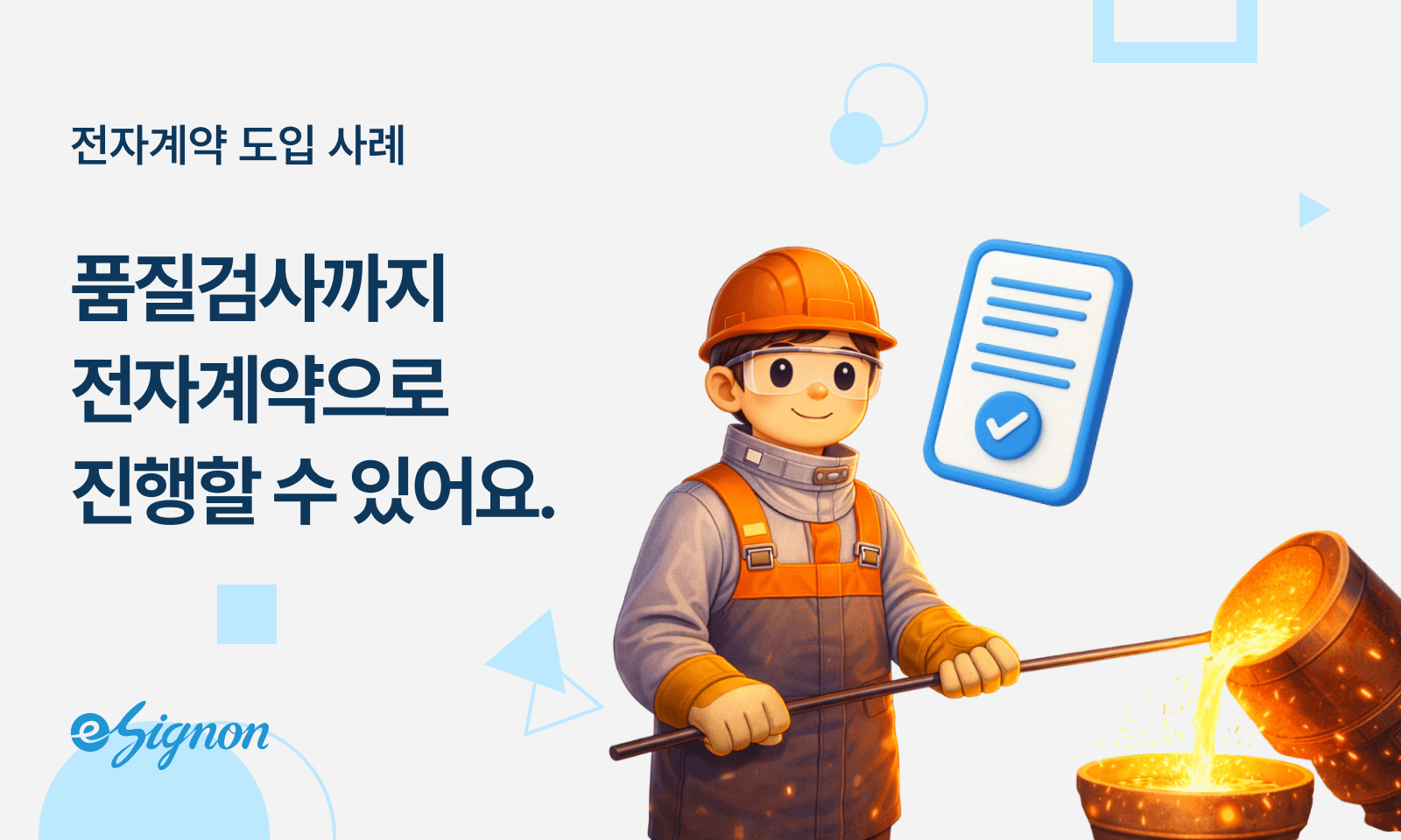 전자계약 이싸인온 철강·금속 가공업 품질검사 성적서 출하증명서 협력사 안전서약서 납기 준수율 향상