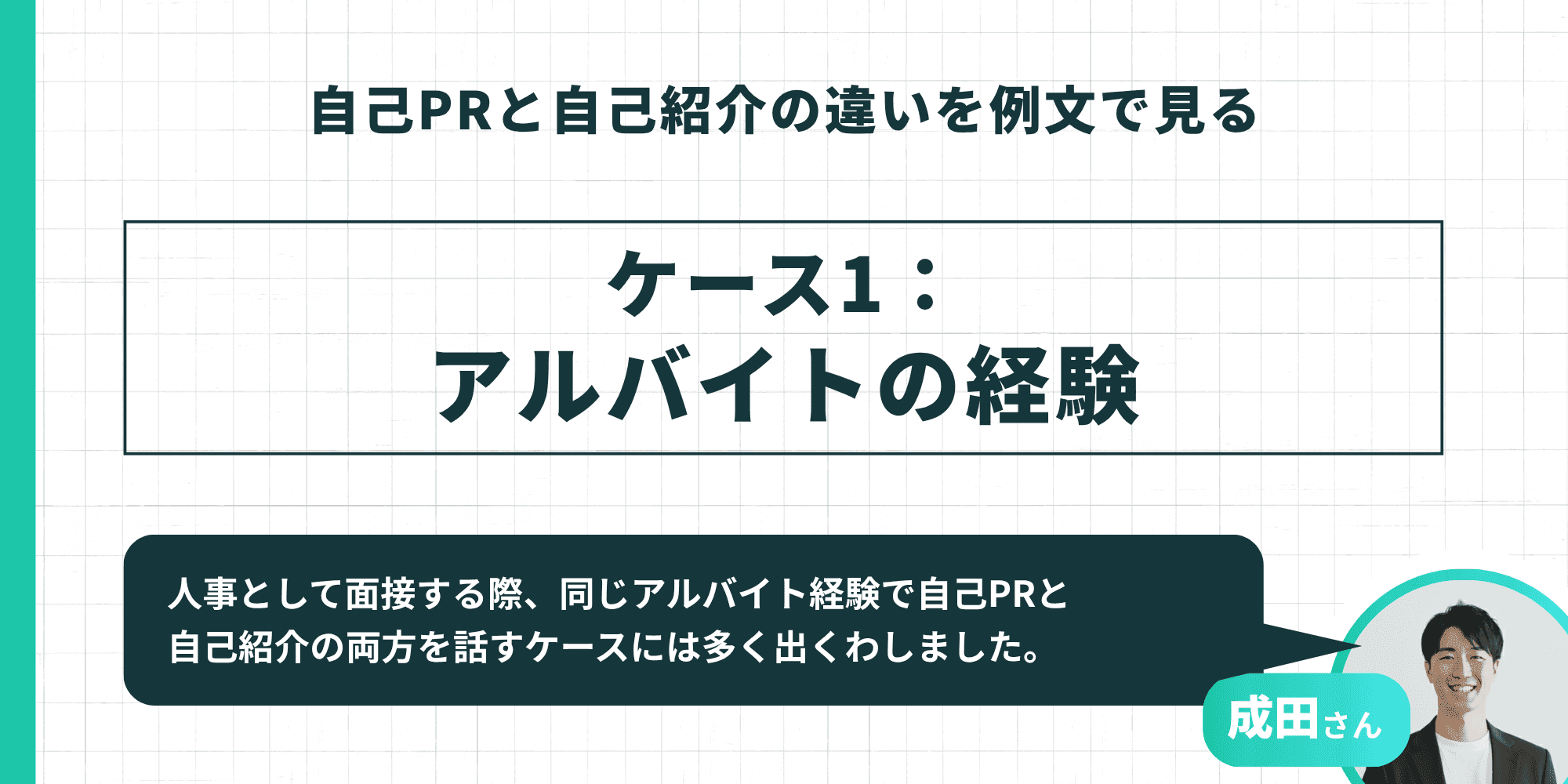 アルバイト経験での自己紹介と自己PRの答え分け例を示す図