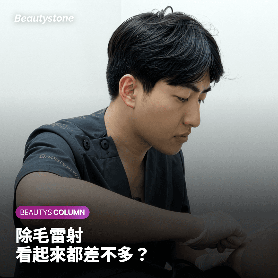 除毛雷射 看起來都差不多？