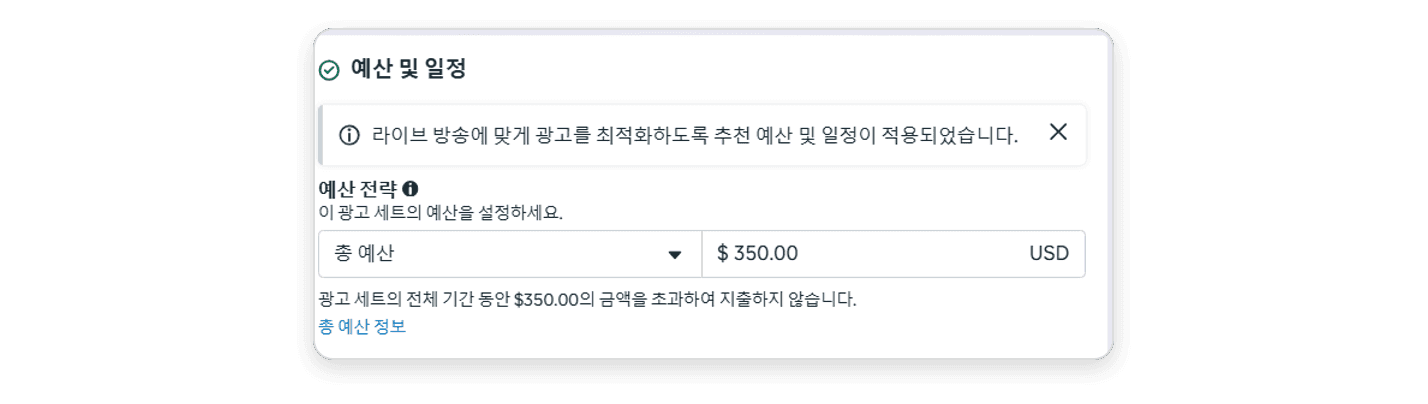광고 세트의 예산 및 일정에서 총 예산을 고르는 화면