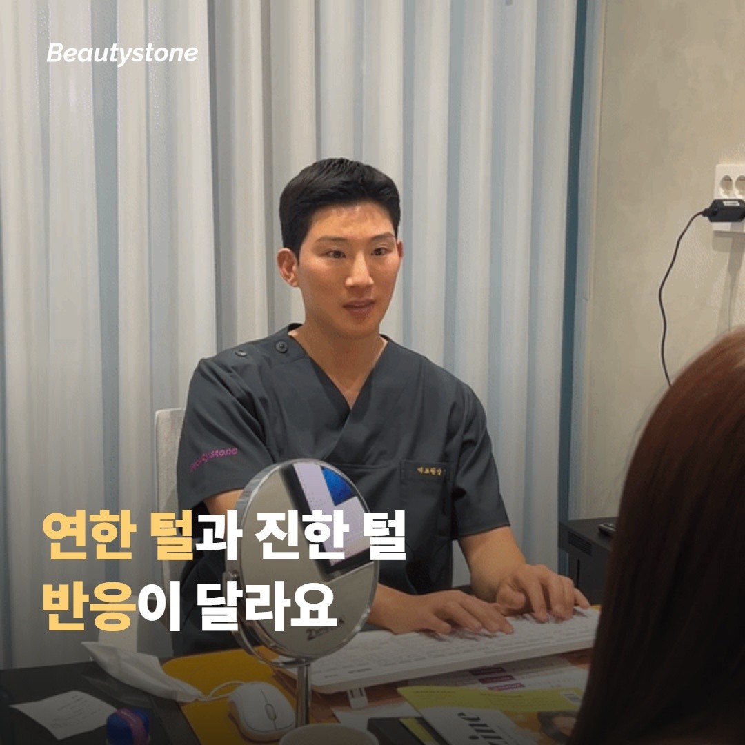 연한 털과 진한 털, 반응에 어떤 차이가 있을까요