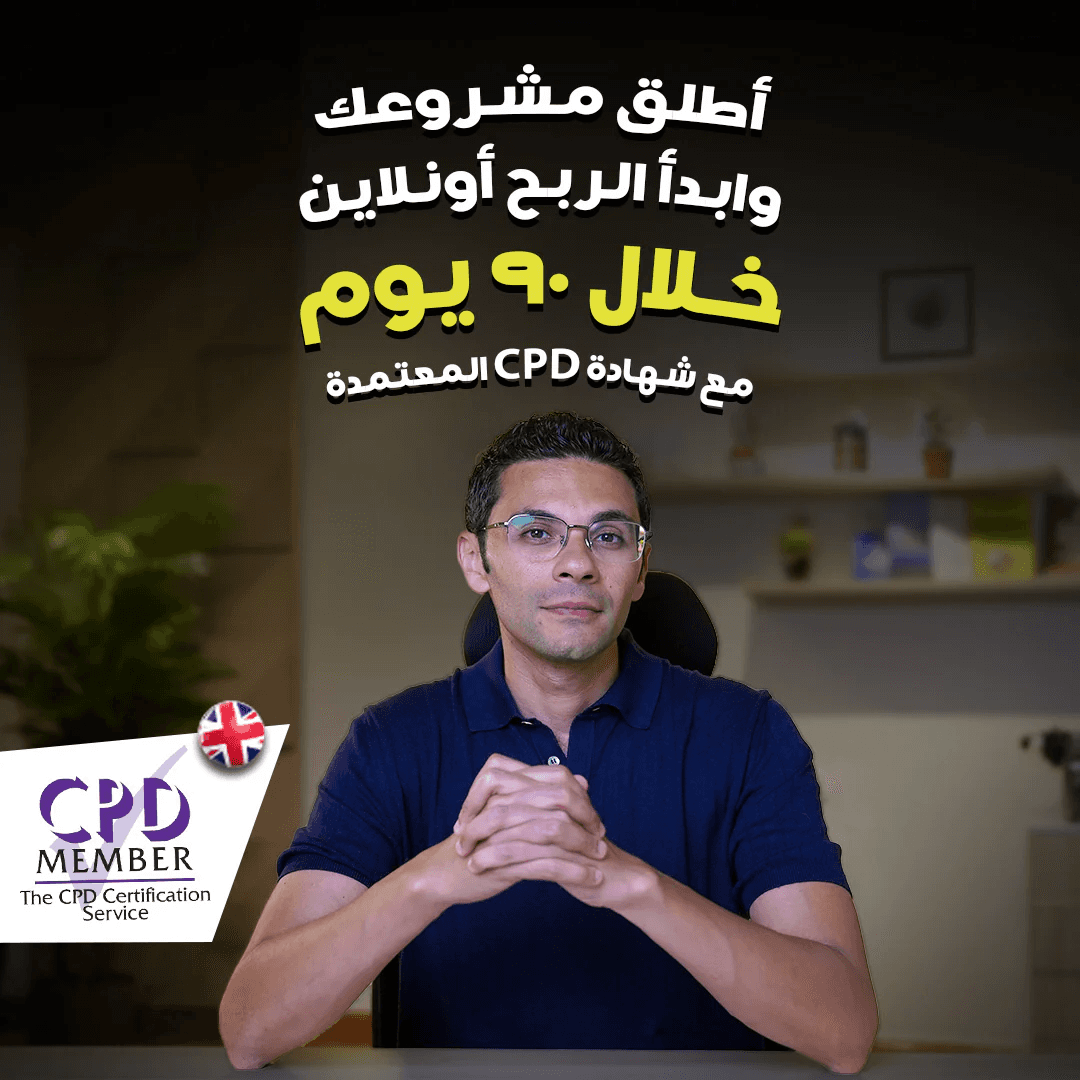 Khaled radwan wearing glasses and a navy blue shirt sits confidently with his hands clasped in front of him. The background shows a softly lit home office with shelves and plants. Arabic text above him reads: "أطلق مشروعك وابدأ الربح أونلاين خلال ٩٠ يوم مع شهادة CPD المعتمدة." A CPD Certification Service logo appears in the bottom left corner with a small UK flag.