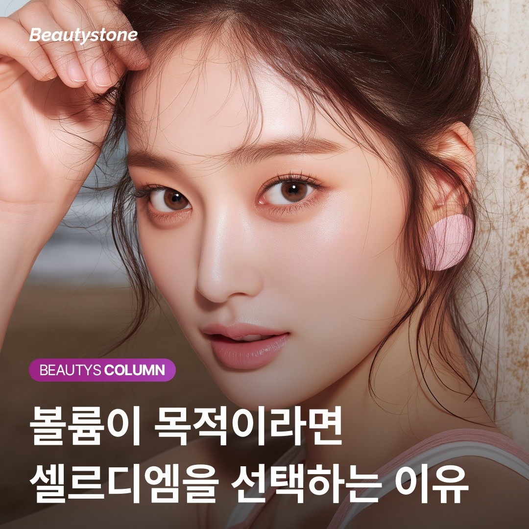 리쥬란 맞고 볼륨 효과 못 보셨나요? "당신의 피부에 '구조물'이 필요한 이유 (셀르디엠)"