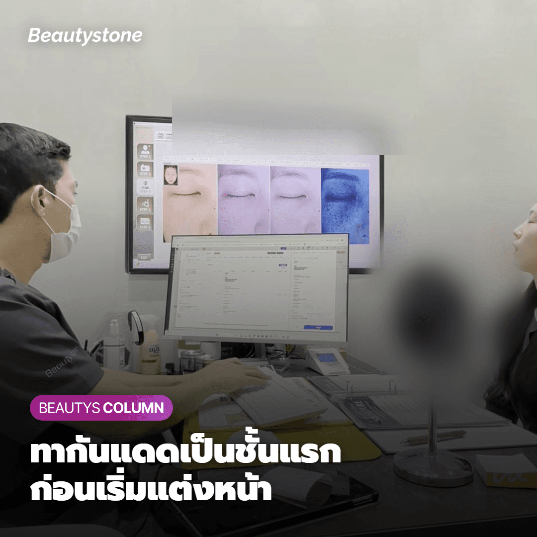 พื้นฐานที่สำคัญที่สุดคือการทาครีมกันแดดเป็นขั้นตอนแรก