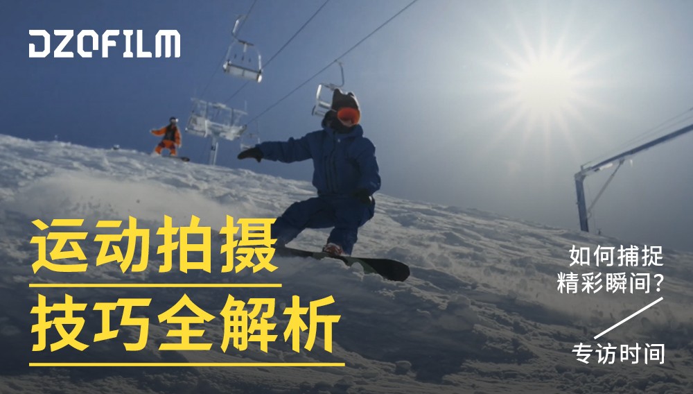 运动拍摄技巧全解析,如何捕捉精彩瞬间?