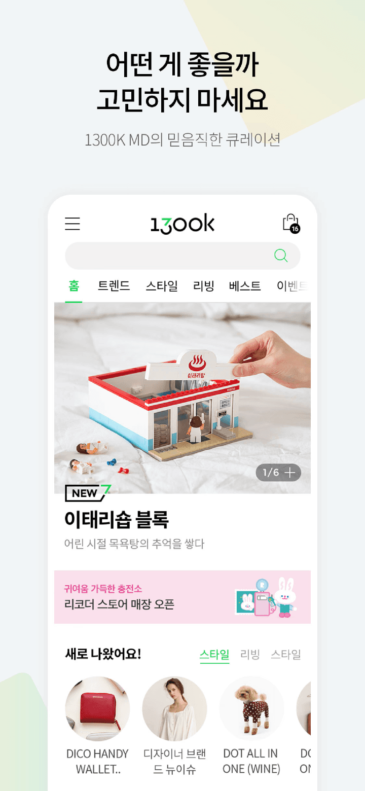 NHN wetoo 1300K 안드로이드/IOS 앱 소개 이미지