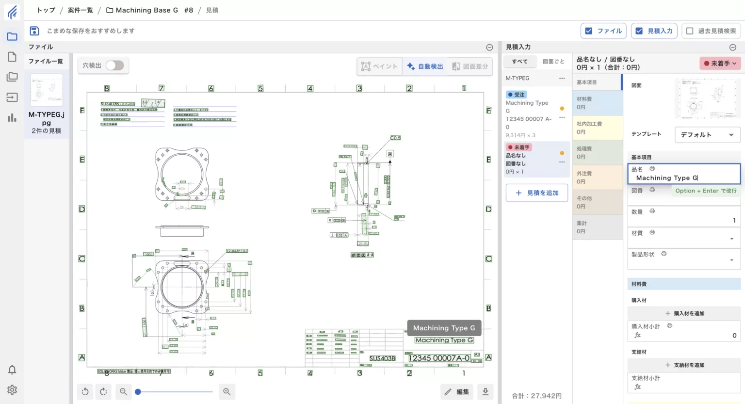 AIが認識したテキストは緑枠で表示されます。テキストをクリックすると見積に自動反映されます