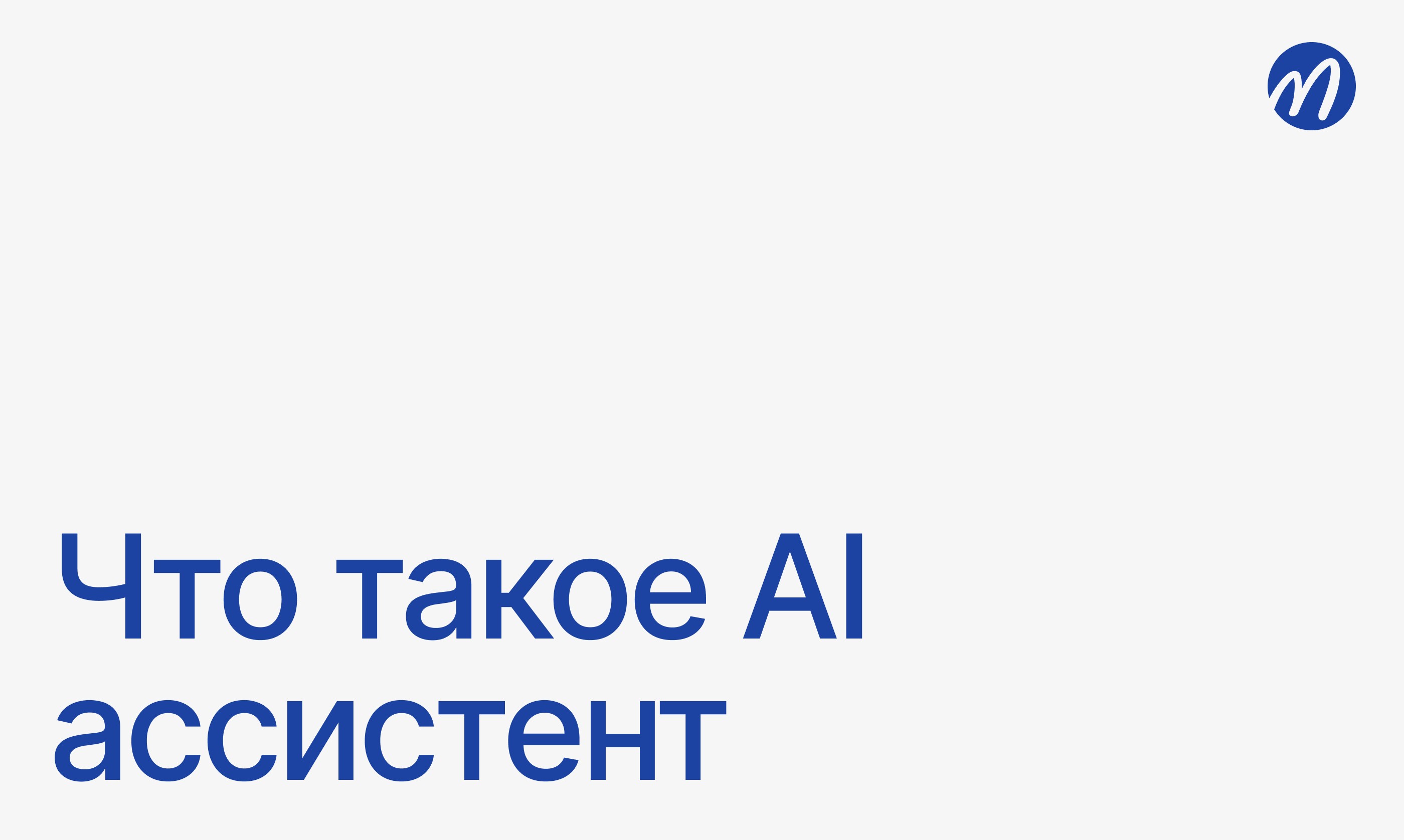 Что такое AI Ассистент