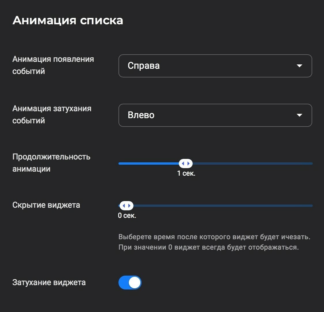 Также можно настроить анимацию списка: как будут появляться и исчезать события в списке, с