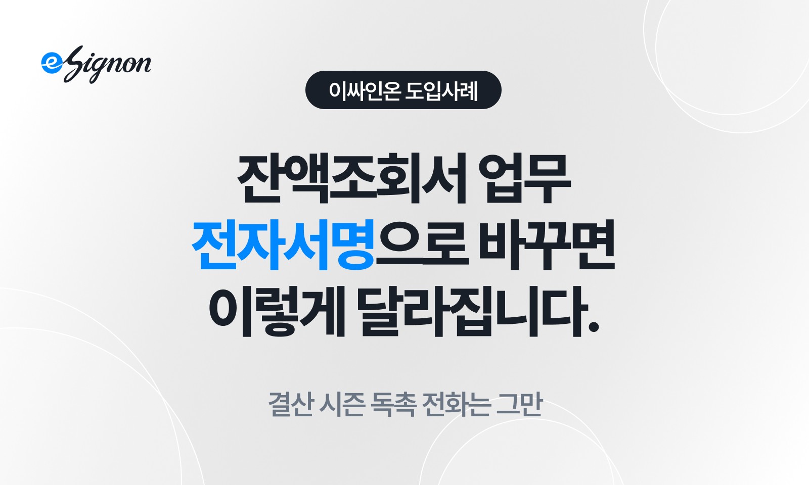 전자계약 이싸인온 잔액조회서 업무, 전자서명으로 바꾸면 이렇게 달라집니다 (결산 및 세무 신고 효율화)