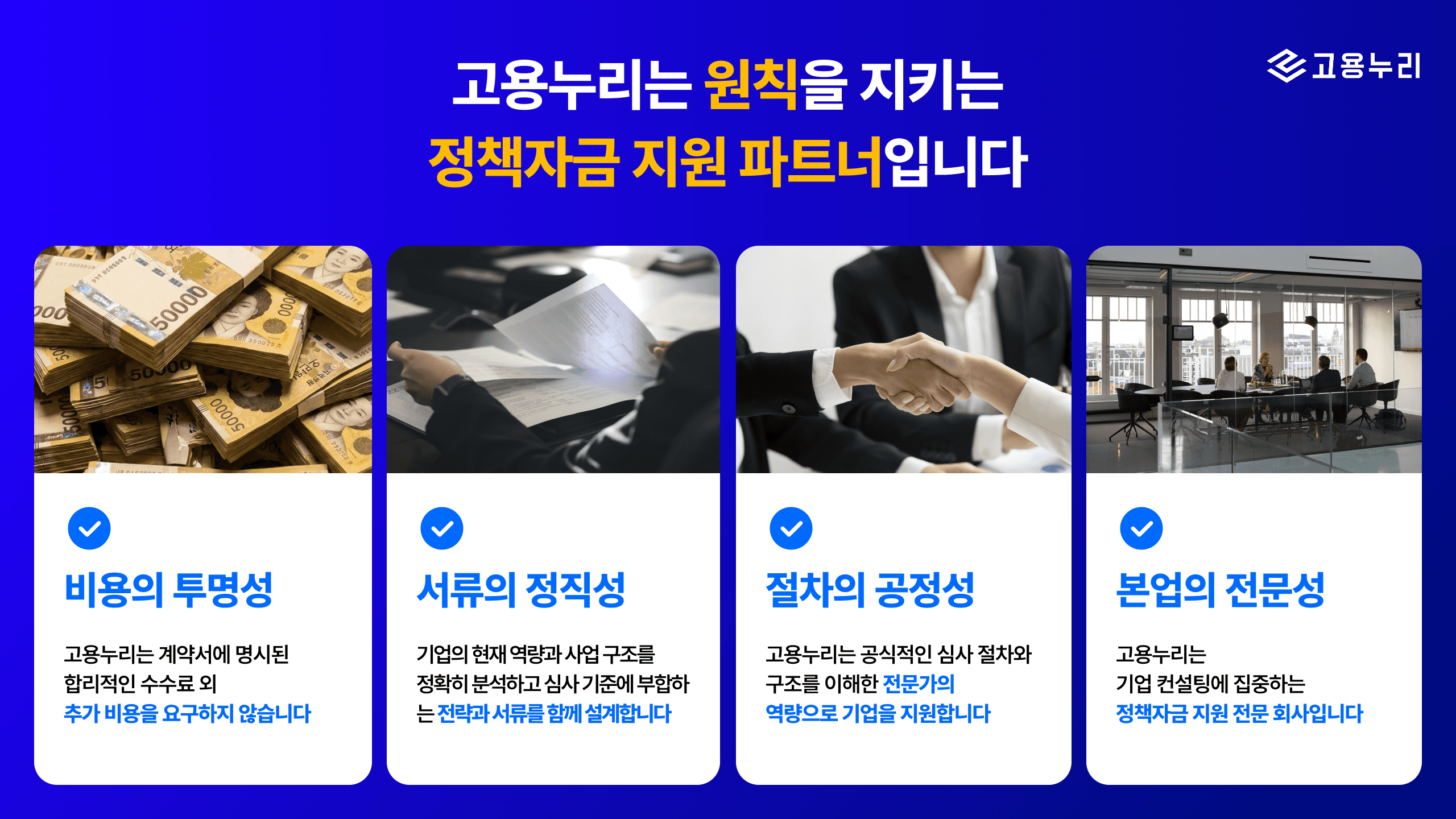 고용누리원칙-4대-클린약속