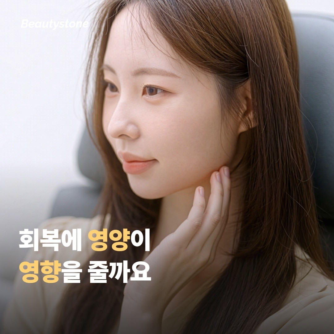 시술 후 회복에 영양이 정말 영향을 줄까요