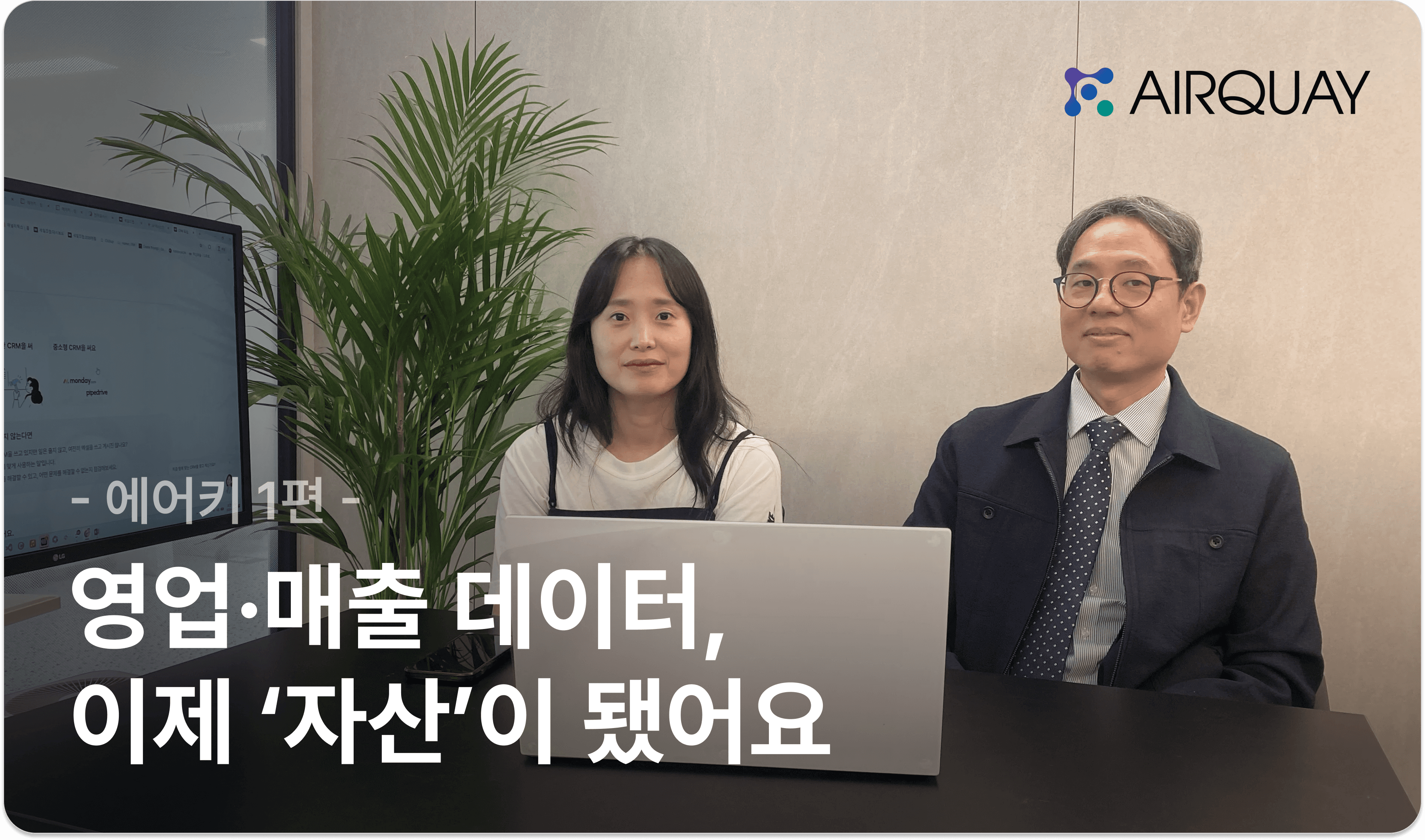 에어키 세일즈맵 도입 인터뷰 썸네일