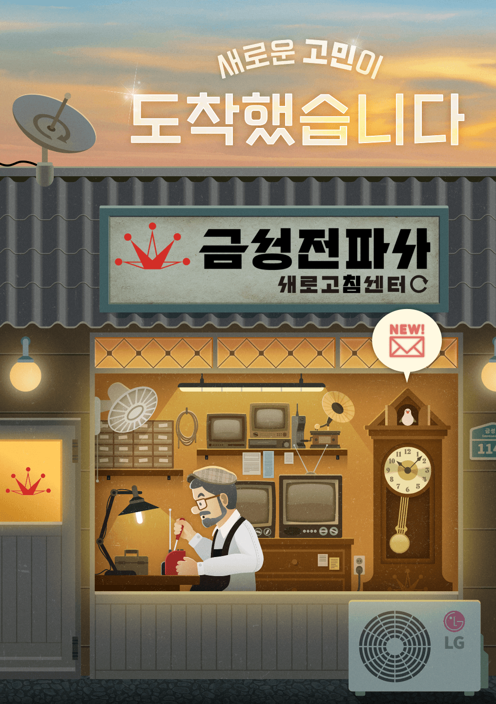 LG전자 ThinQ 방탈출 시즌3 고민탈출 코-너 – 서울 경동시장 금성전파사 새로고침센터에서 ThinQ 앱과 LG 가전을 활용한 레트로 세계관 기반 몰입형 브랜드 체험 방탈출 포스터