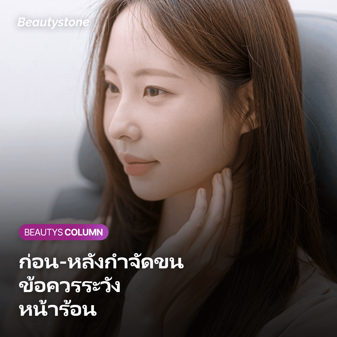 ข้อควรระวังและความปลอดภัย ก่อน-หลังกำจัดขนหน้าร้อน