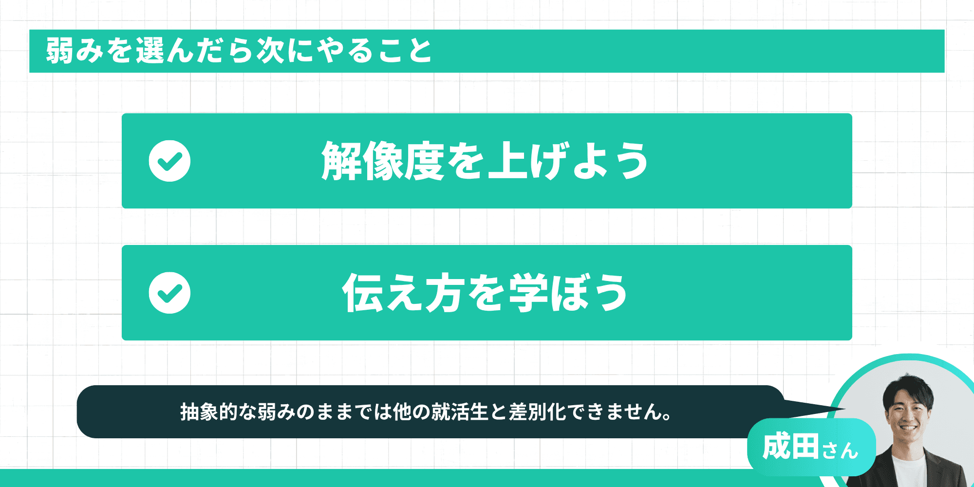 弱みを選んだら次にやること：解像度を上げよう・伝え方を学ぼう