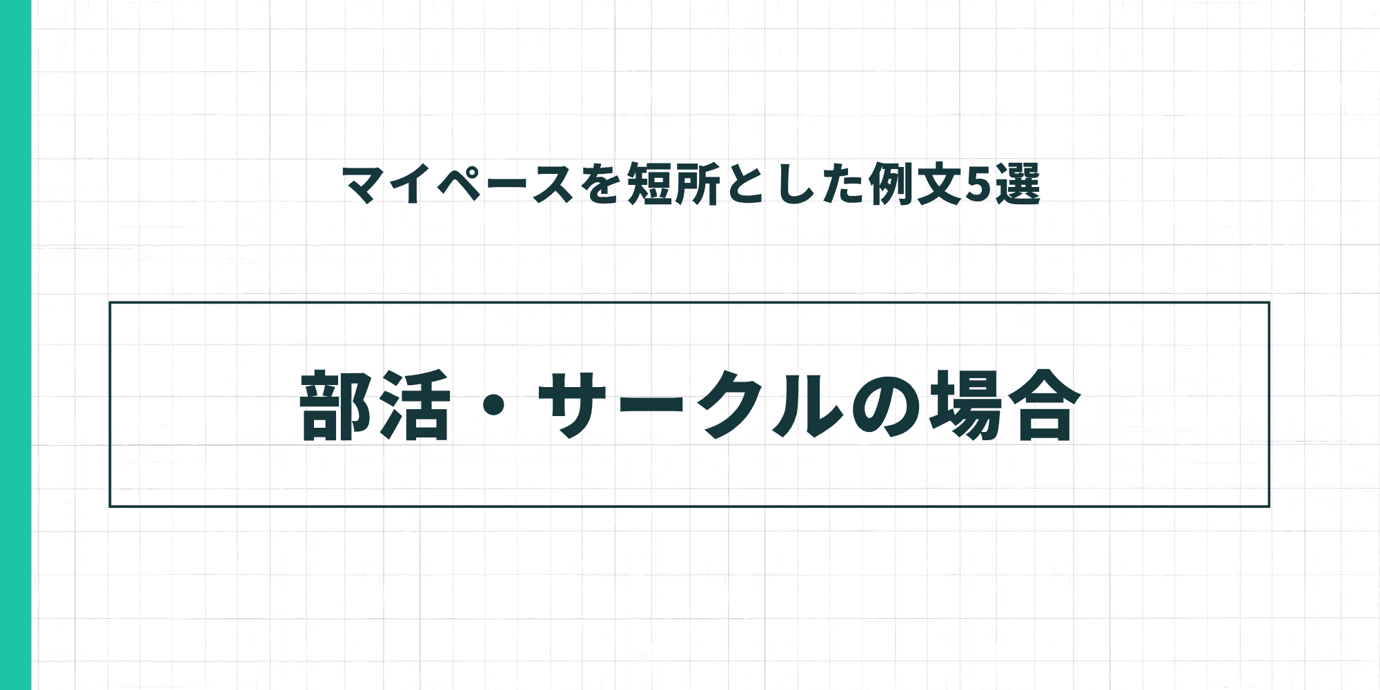 マイペースを短所とした例文5選 部活・サークルの場合