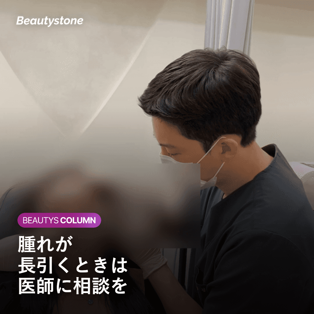 施術後に腫れが長引いたときの対処の目安を示す図