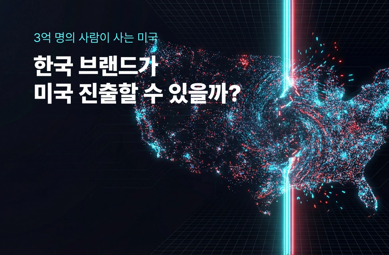 한국 브랜드의 미국 진출 가능할까