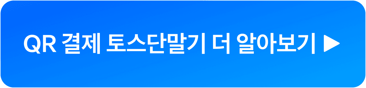 QR 결제 토스단말기 상담 신청 버튼