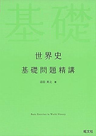 世界史基礎問題精講（旺文社）