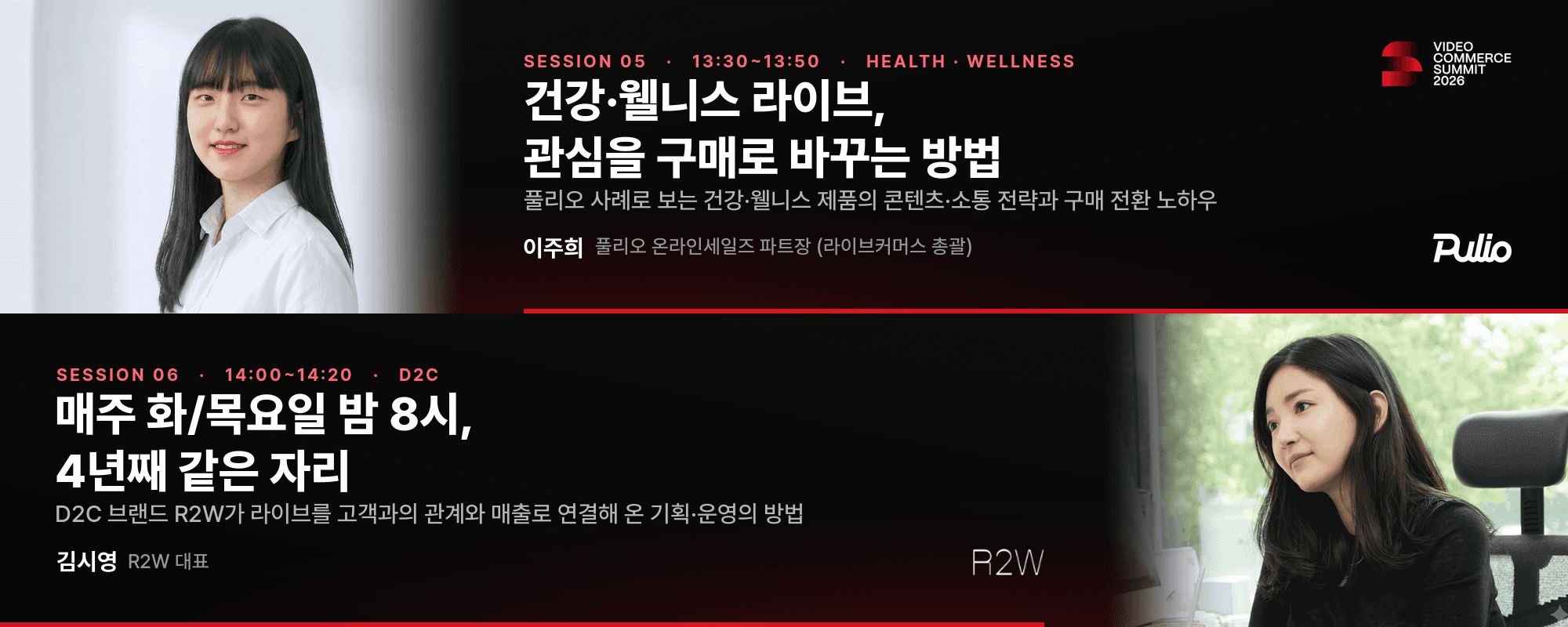 비디오 커머스 서밋 2026 세션 배너 · 건강·웰니스 라이브, 관심을 구매로 바꾸는 방법(이주희 풀리오 파트장) · 매주 화/목요일 밤 8시, 4년째 같은 자리(김시영 R2W 대표)