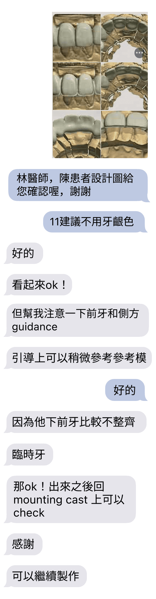 平和牙體技術所透過 LINE@ 與醫師進行即時案例溝通示意