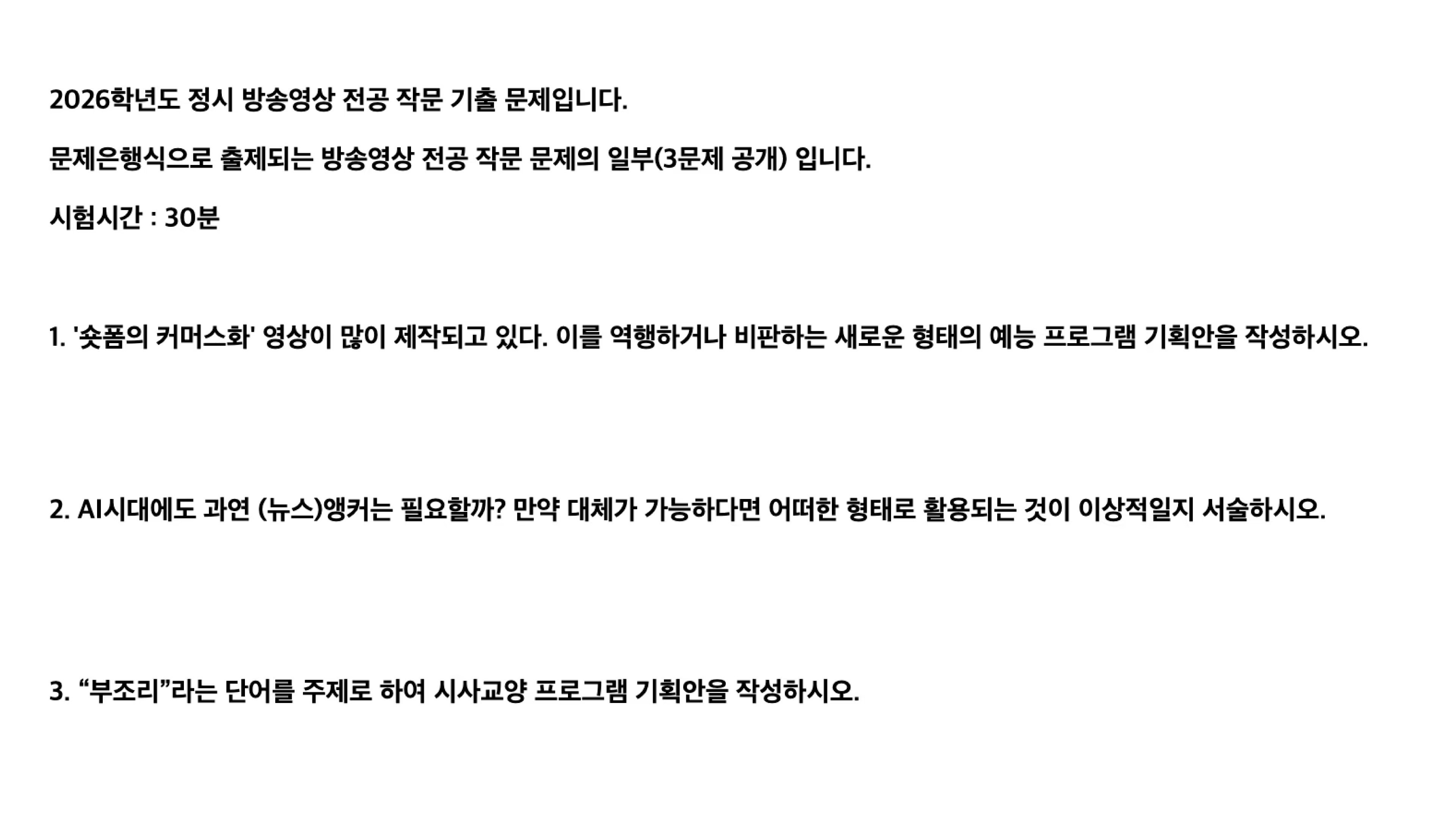 서울예대 방송영상 전공 2026학년도 정시 작문 기출 문제 원본 이미지. 숏폼 커머스화를 역행·비판하는 예능 프로그램 기획안, AI 시대 뉴스 앵커의 대체 가능성과 이상적 활용 방식, "부조리" 단어 기반 시사교양 프로그램 기획안 등 3문항이 공개된 문제은행식 출제 시험지. 시험시간 30분.