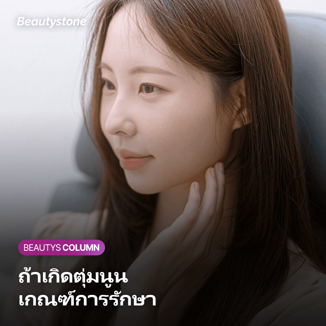 เหตุผลทางวิทยาศาสตร์ที่การนวดหลังฉีดจูเวลุคไม่ช่วยเรื่องก้อนบวม