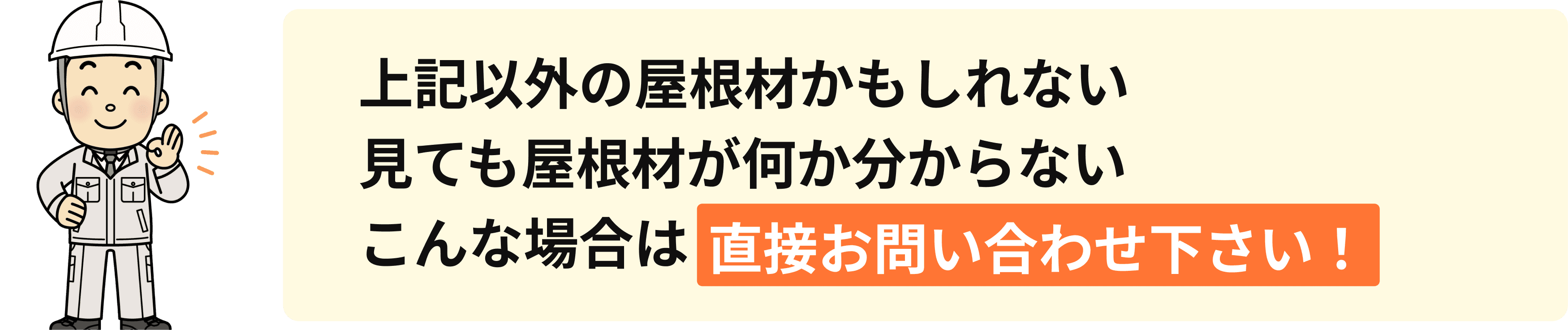 上記以外の屋根材かもしれない見ても屋根材が何か分からないこんな場合は直接お問い合わせ下さい!