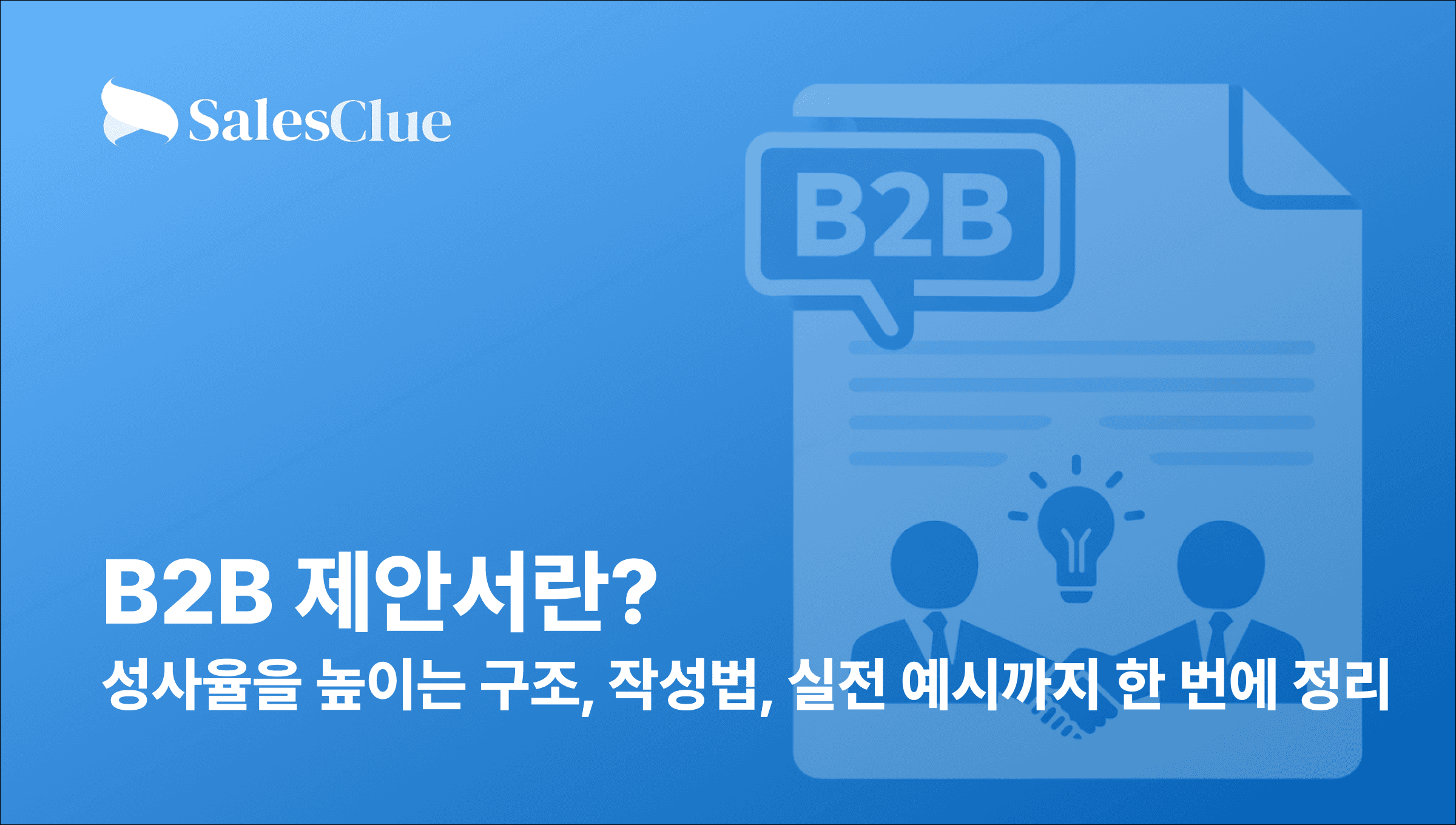  B2B 제안서란? – 성사율을 높이는 구조, 작성법, 실전 예시까지 한 번에 정리