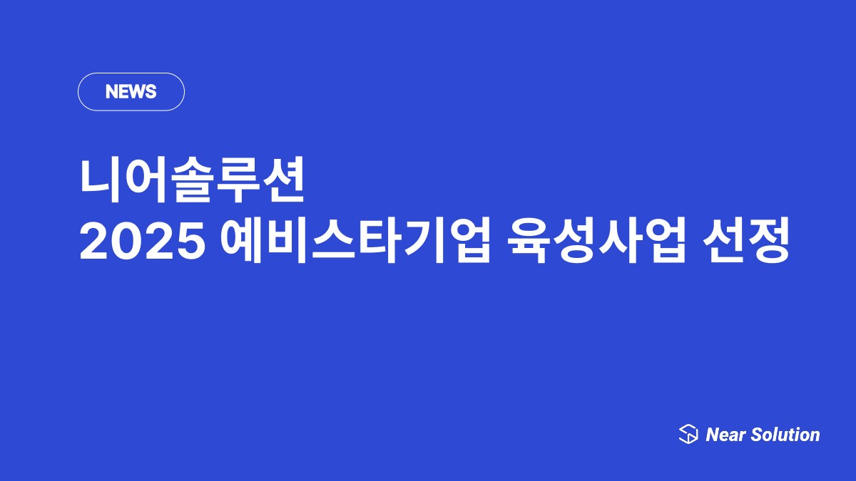 니어솔루션 2025 예비스타기업 육성사업 선정