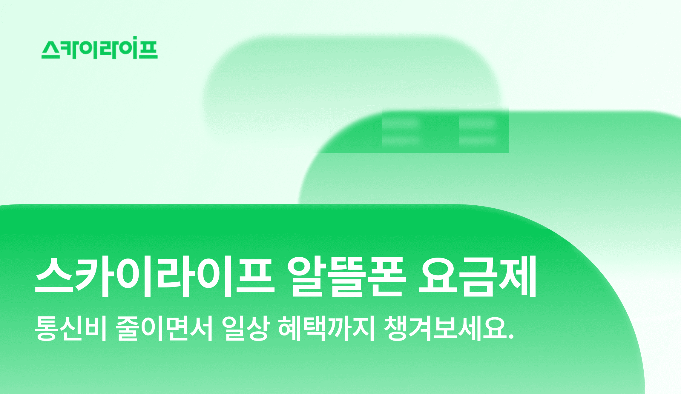 매달 나가는 통신비, 줄이면서 일상 혜택까지 챙길 수 있을까요? 라이프스타일에 맞는 스카이라이프 알뜰폰 요금제를 확인해보세요.