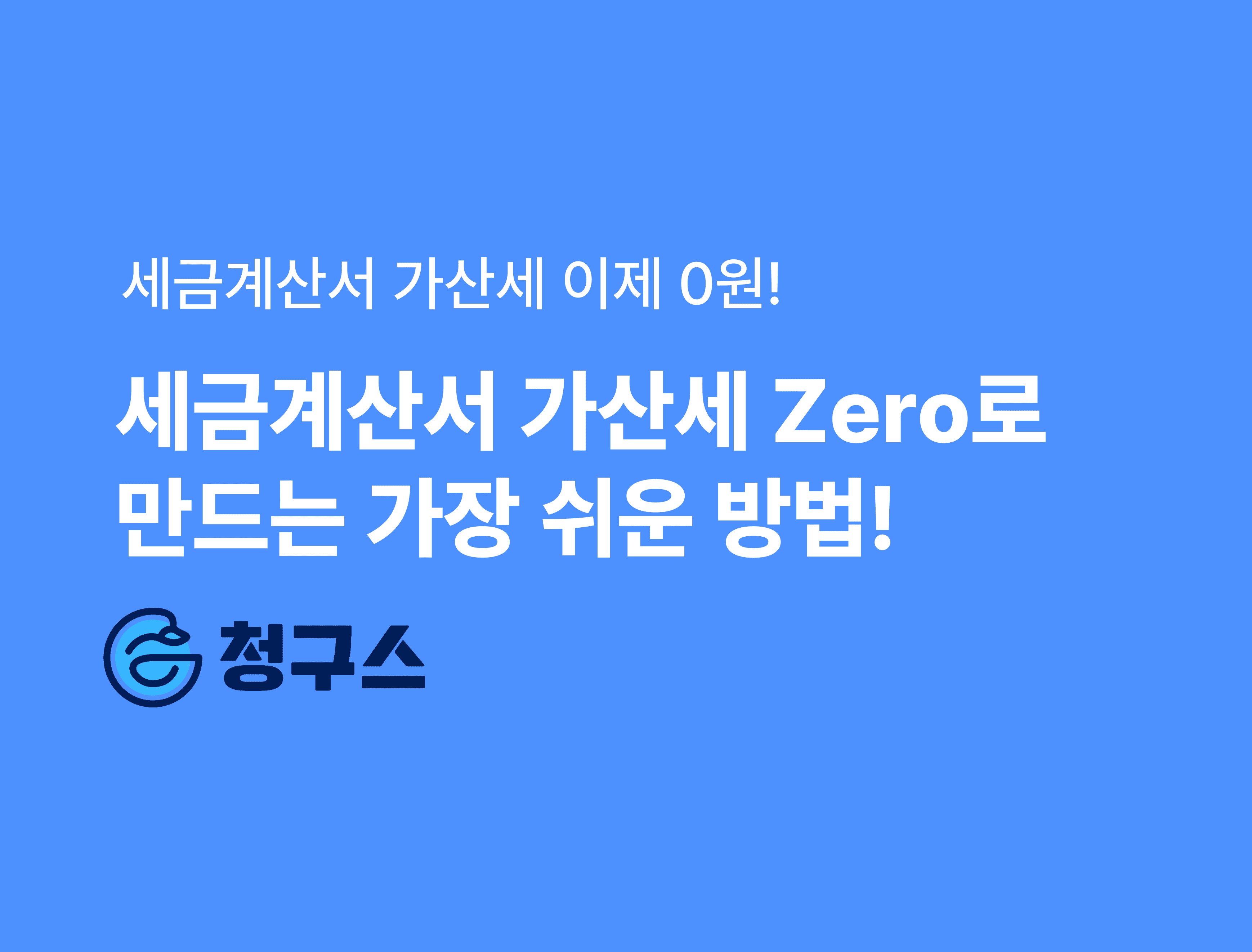 세금계산서 가산세 0원으로!