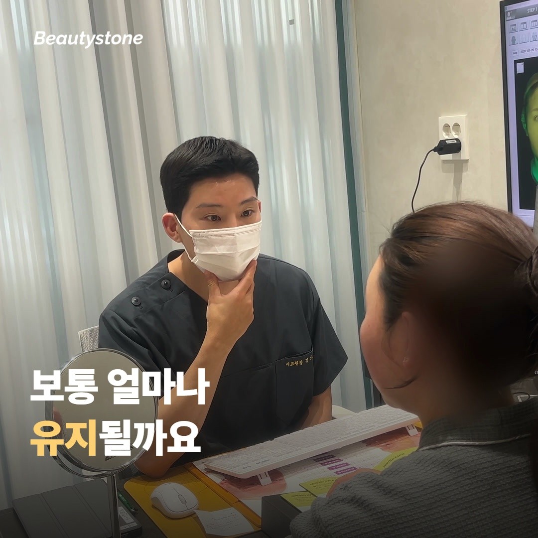 보통 얼마나 유지될까요