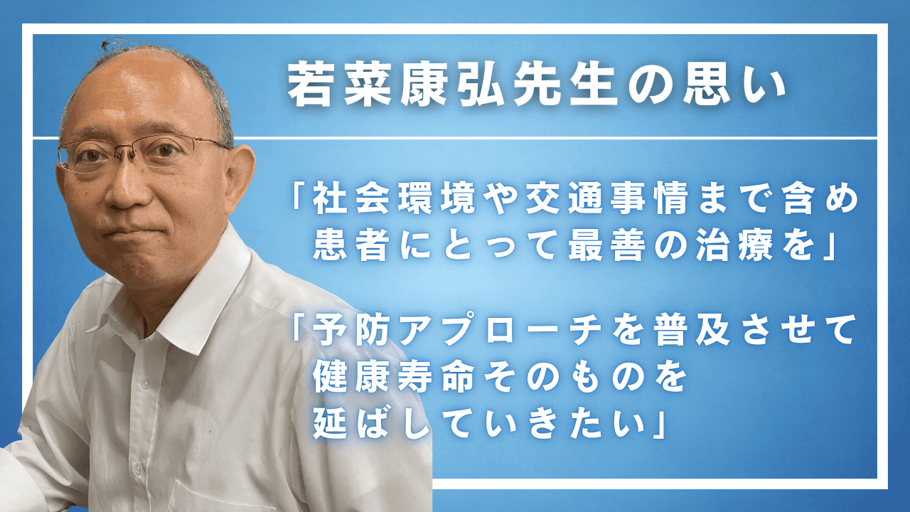 若菜康弘先生の思い