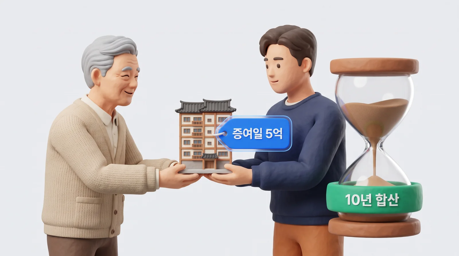 아버지가 아들에게 아파트를 미리 증여하고 옆에 10년 합산 모래시계가 놓인 장면