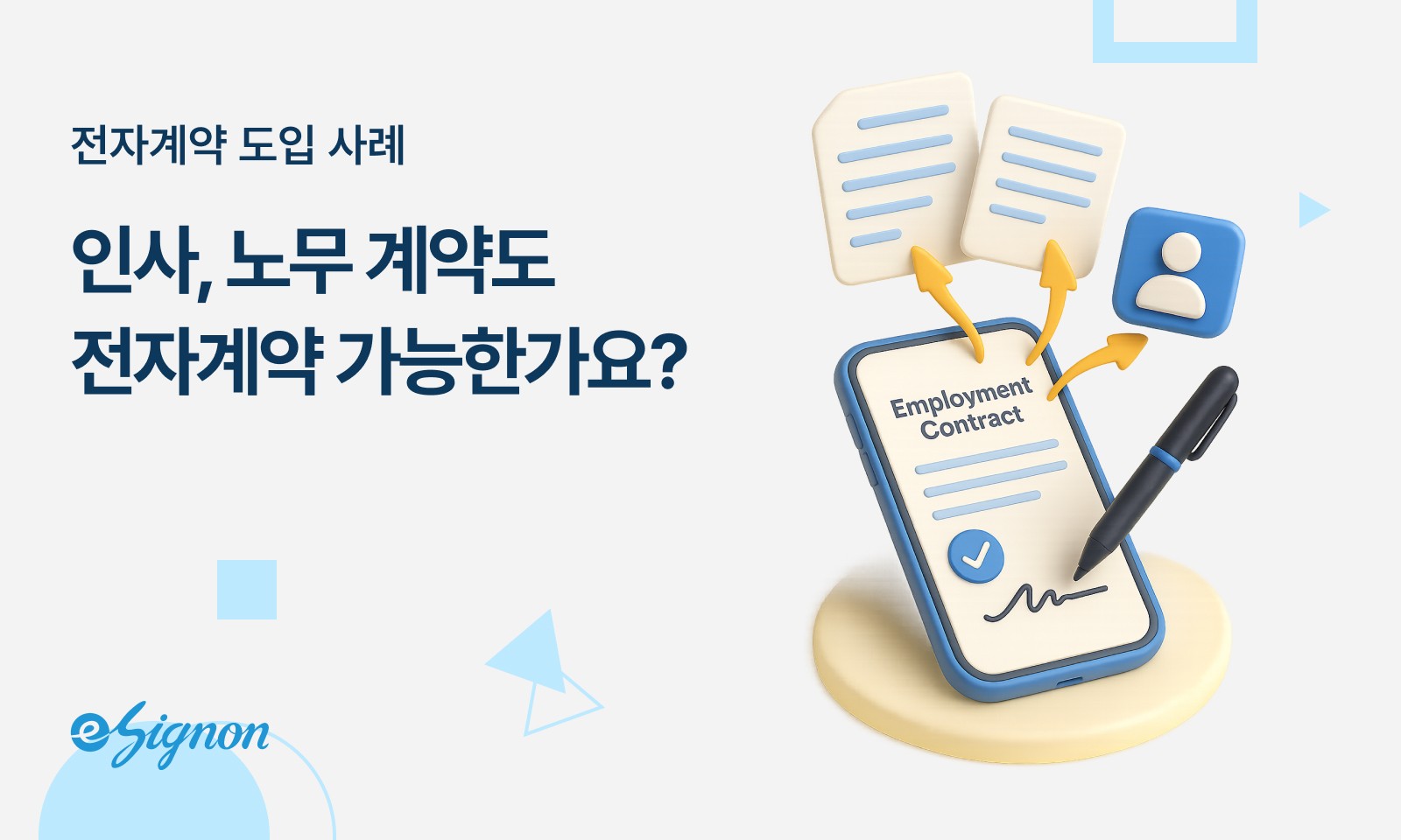 전자계약 이싸인온 인사노무 사례