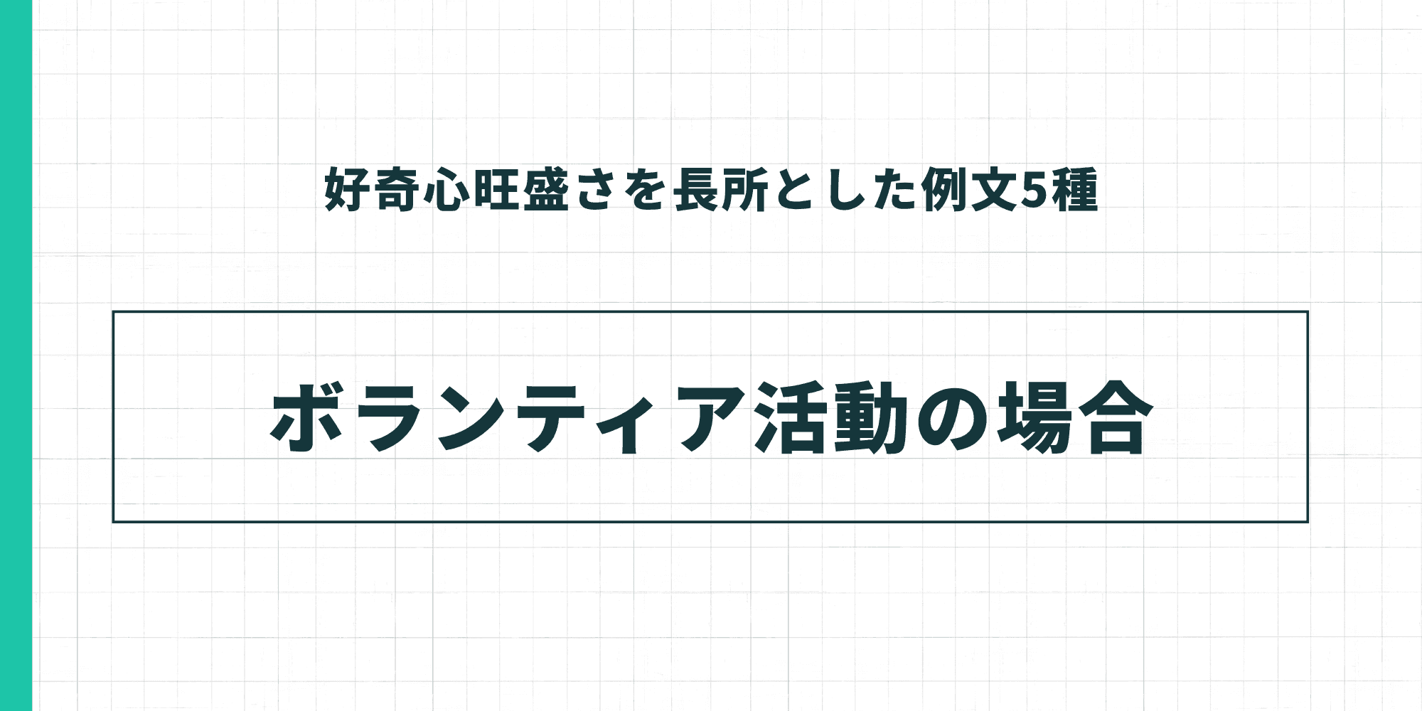 好奇心旺盛さを長所とした例文—ボランティア活動の場合
