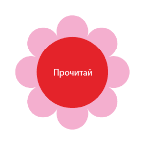Графіка у формі квітки: червоне коло з білим написом «ПРОЧИТАЙ» посередині, оточене вісьмома рожевими колами, що символізують пелюстки. Використовується як кнопка для перегляду змісту.