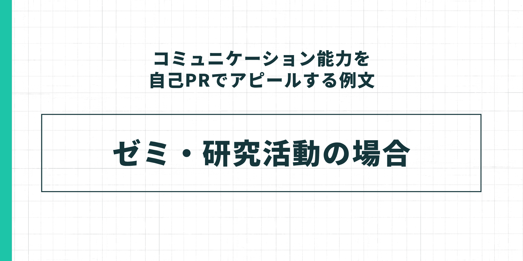コミュニケーション能力を自己PRでアピールする例文：ゼミ・研究活動の場合
