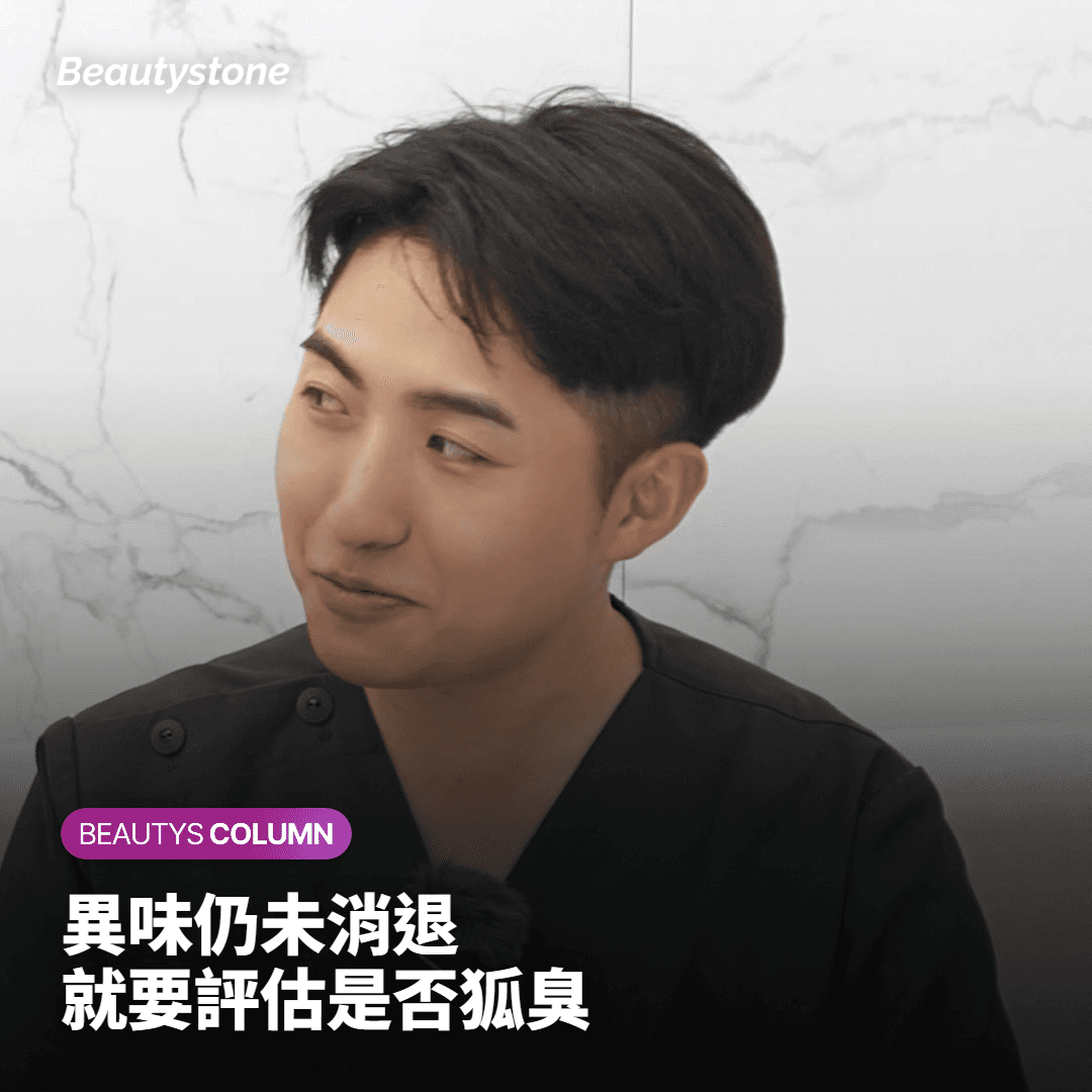 異味仍未消退 就要評估是否狐臭